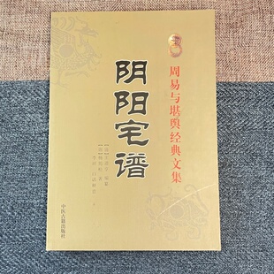 全新正版 《阴阳宅谱》清王道亨 唐代/杨筠松(杨救贫) 李祥 白话译意/周易与堪舆经典文集书籍阴阳宅谱新增订版