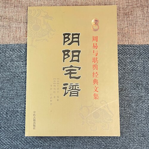 全新正版 《阴阳宅谱》清王道亨 唐代/杨筠松(杨救贫) 李祥 白话译意/周易与堪舆经典文集书籍阴阳宅谱新增订版
