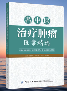 名中医治疗肿瘤医案精选 肿瘤癌症中医诊治经验案例书 肝癌肺癌食道癌直肠癌子宫肌瘤宫颈癌垂体瘤皮肤癌辨证论治临床验案大全书籍