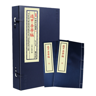 遁甲吾学编 [清]史易撰奇门遁甲古籍原本烟波钓叟歌订讹辨正十八遁三奇六仪九宫八门断验案例研习秘本宣纸线装九州出版社