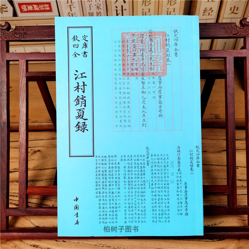 正版现货钦定四库全书江村销夏录清高士奇著中国书画著录国学古籍书画字画艺术繁体字毛笔字书籍中国书店出版社包邮9787514920727