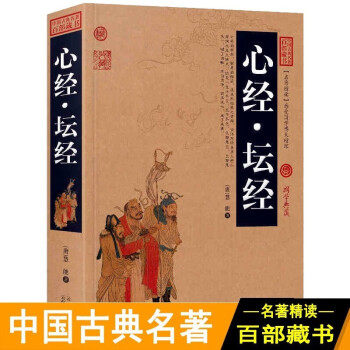 心经坛经 中国古典名著百部藏书国学典藏原文译文注释六祖慧能宗教佛学经典书籍ben