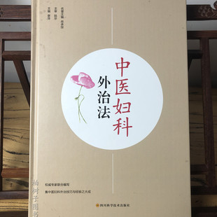 中医妇科外治法 谢萍 9787536492448 四川科学技术出版社