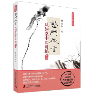 【中科】 医门微言 凤翅堂中医讲稿 樊正阳 中国科学技术出版社正品包邮