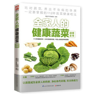 调理体质 健康食谱 绿色蔬菜 正版 美味健康食谱 全家人 图书 健康蔬菜速查全书