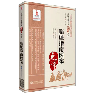 叶天士临证指南医案名家点评译注增补叶天士医学全书经方中医医案诊治草本配方温热论叶桂名医验案类编精选医案大全书籍