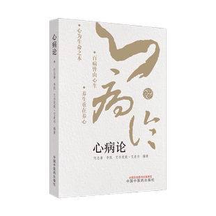 心病论 何念善 李凯 对心的认识常见心病及其辨证论治心病的传变及其辨治和心病从他脏论治 中国中医药出版社