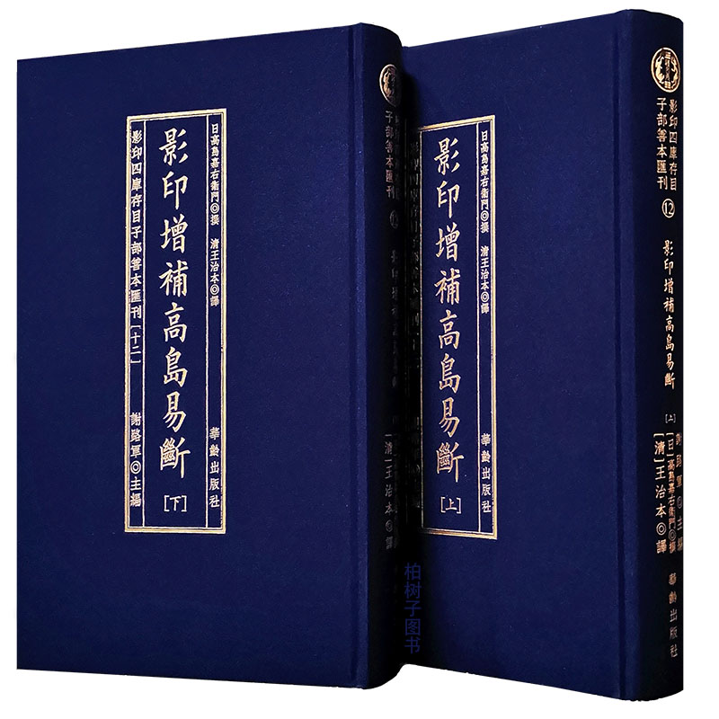 影印增补高岛易断上下四库存目