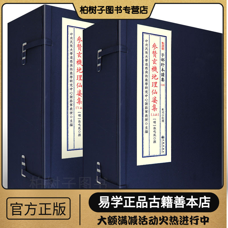 参赞玄机地理仙婆集 [明]张鸣凤撰堪舆风水古籍形势理气寻龙点穴峦头砂水催官水法名墓图案堪舆集珍稀明刻秘本宣纸线装九州出版社