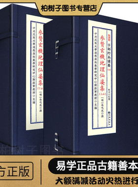 参赞玄机地理仙婆集 [明]张鸣凤撰堪舆风水古籍形势理气寻龙点穴峦头砂水催官水法名墓图案堪舆集珍稀明刻秘本宣纸线装九州出版社