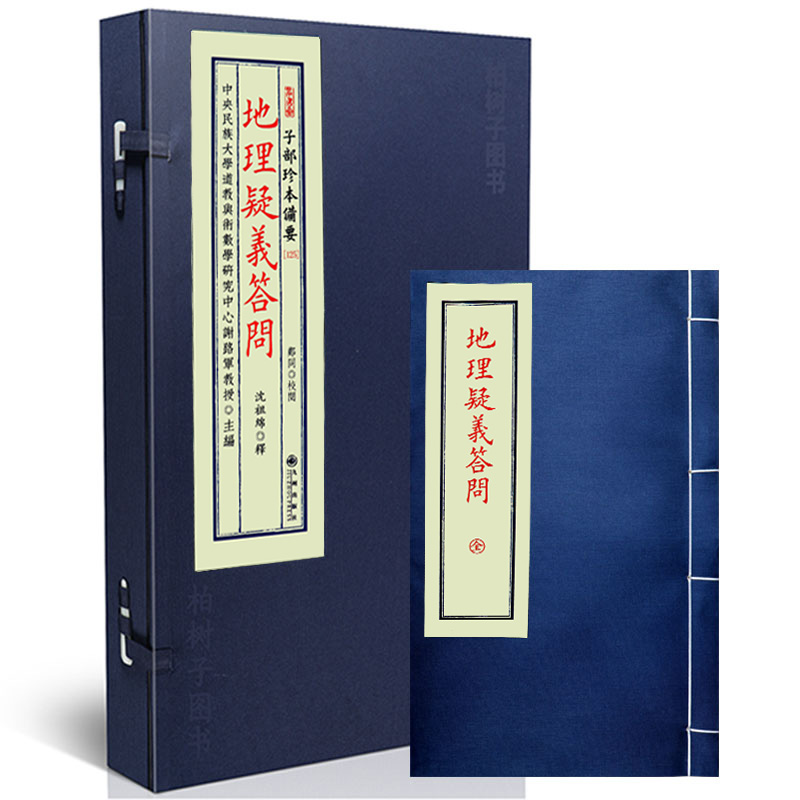 地理疑义答问 玄空风水堪舆疑难答问形势理气阴阳宅断法古籍子部珍本备要传统文化备要宣纸线装九州出版社