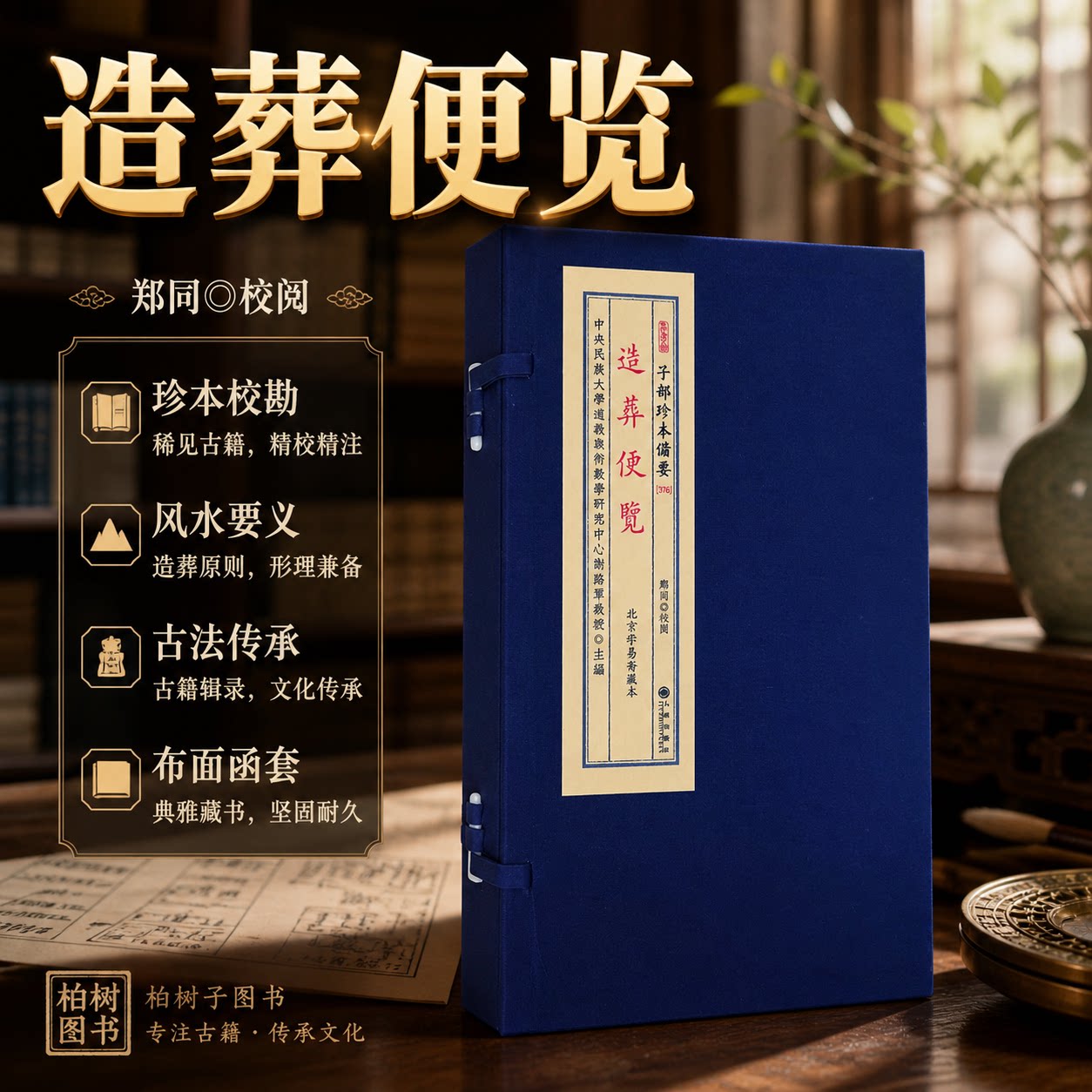 造葬便览 阴阳先生地理堪舆风水日子口诀秘本真传古籍易学术古书墓穴坟地古籍正版子部珍本备要376 全1函1册 九州出版社