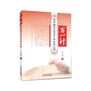 万一针 老中医万方琴五十年针灸心得 第2版 万方琴中国传统医学针灸真髓针灸基础学中医 穴位入门针灸书籍 中国中医药出版社