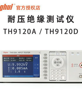 同惠Tonghui TH9120A TH9120D AC/DC交直流 耐压绝缘安规测试仪