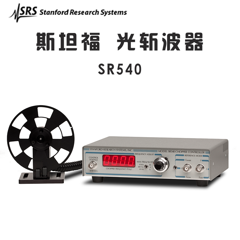 SRS Stanford SR540 斯坦福 单光束和双光束 光斩波器 光学