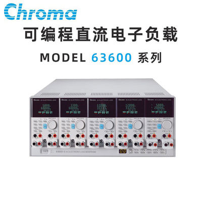 致茂电子Chroma 63630-80-60/600-15 63640-80-80/150-60电子负载