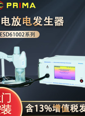 EMC PRIMA ESD61002TA TB TC普锐马电子 静电放电模拟发生器 20KV