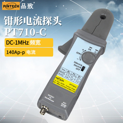品致PT710-C交直流电流钳示波器钳式霍尔电流探头DC 1MHz,140Ap-p
