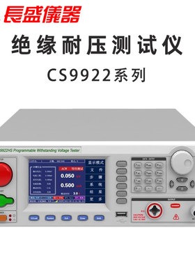 长盛仪器CS9922 S BS CS DS ES FS HS绝缘耐压测试仪CHANGSHENG