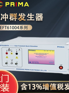 普锐马电子PRIMA EFT61004 TA TB TC模拟抗干扰测试脉冲群发生器