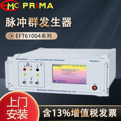 普锐马电子PRIMA EFT61004 TA TB TC模拟抗干扰测试脉冲群发生器