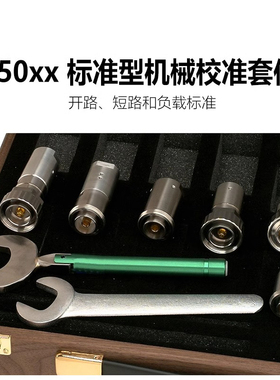 keysight机械校准件85032F/85033E/85036B/85038A/85050B/85052B