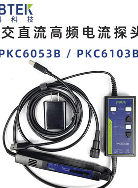 普科科技PRBTEK PKC6053B PKC6103B 高频 交直流电流探头 AC/DC