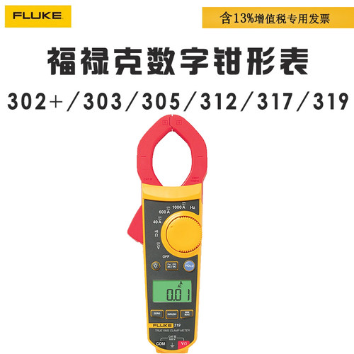 福禄克FLUKE F 302+ 303 305 312 317 319钳形表防烧万用表高精度
