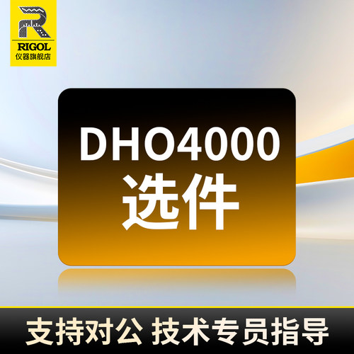 普源DHO4000系列示波器选件