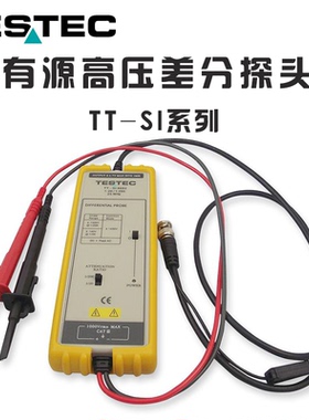 TESTEC TT-SI-9001 9002 9101 9110 9010A 50 51高压差分探头有源
