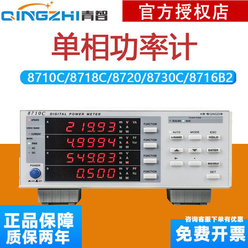 QINGZHI青智8710C/8716B1/B2/8718C/8720/8730C单相功率计