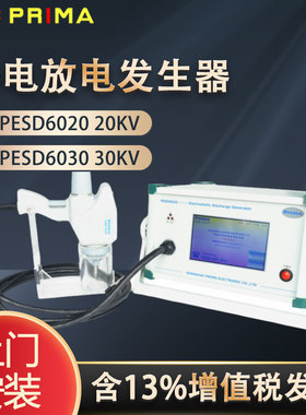 普锐马EMC Prima PESD6020 PESD6030实验室静电放电发生器 触摸式
