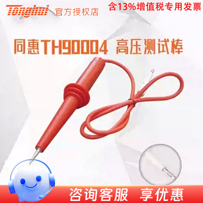 同惠(Tonghui)TH90004耐压测试棒