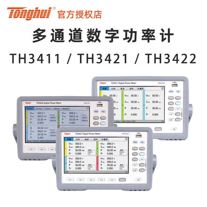 同惠Tonghui TH3411 3421 3422数字功率计 交直流 三3 四4 多通道