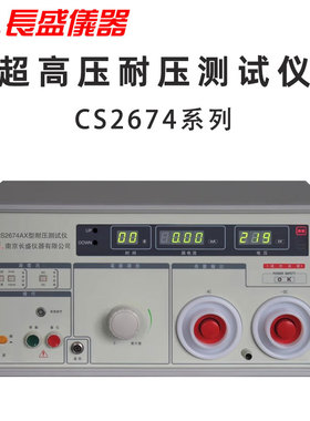 长盛仪器 CS2674 AX BX CX -10 20 75 100 超高压耐压测试仪