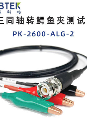 普科科技PRBTEK PK-2600-ALG-2三同轴转鳄鱼夹测试线缆吉时利替代