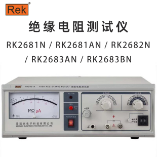 2683AN 美瑞克Rek 2682N 2681AN 2683BN绝缘电阻测试仪 RK2681N
