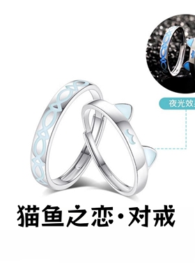 S925夜光猫鱼之恋情侣戒指荧光百搭简约高级感对戒小众时尚小清新