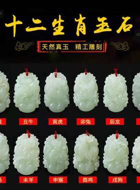 新疆和田玉青白玉十二生肖吊坠情侣款玉石玉器本命年属相挂件吊坠