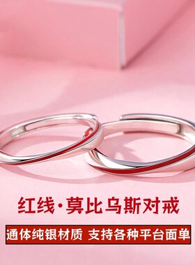 S999足银红线莫比乌斯环情侣戒指男女指环情人节礼物滴胶开口对戒
