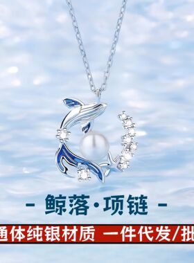 S925鲸落珍珠纯银项链小众轻奢鲸鱼锆石锁骨链爆款新款送女生闺蜜