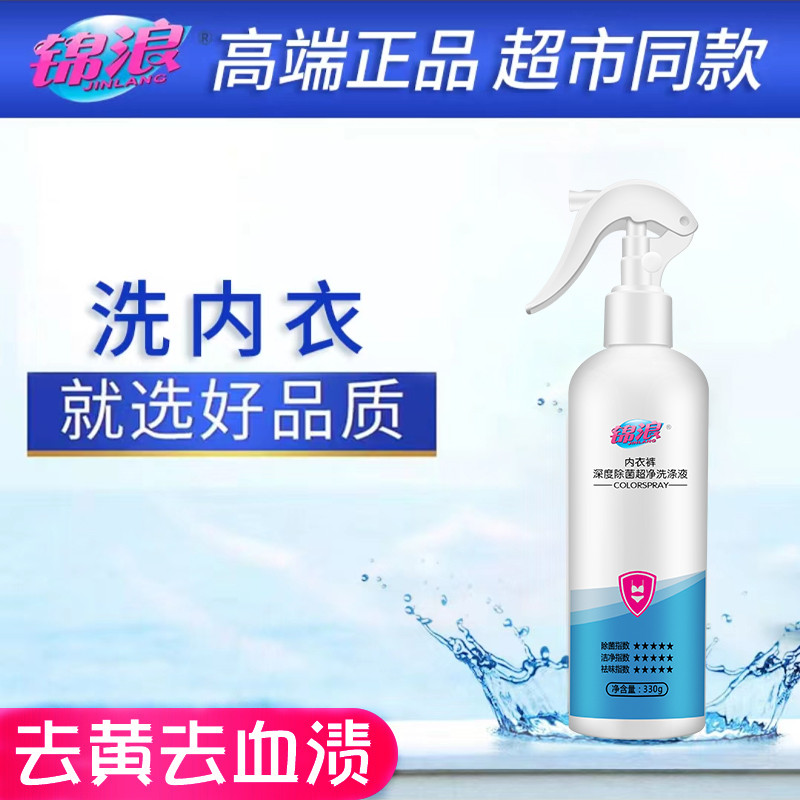 锦浪洗内裤专用杀菌去黄血渍喷
