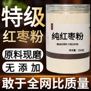 【纯粉现磨】新疆特级红枣和田大枣若中药材店铺药材大全中药粉