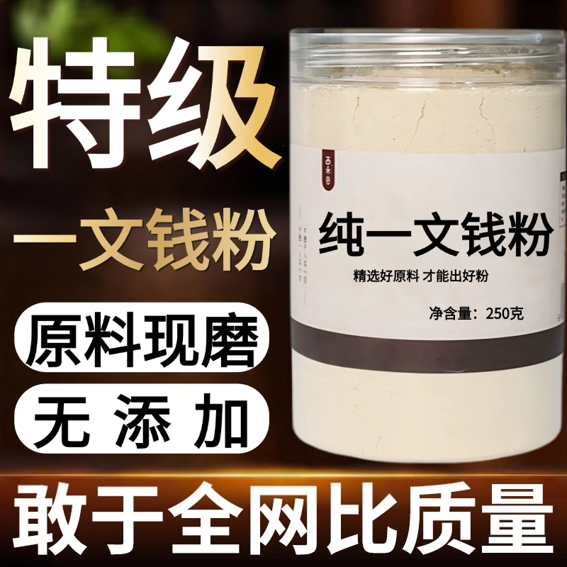 【纯粉现磨】一文钱粉50克铜钱根小寒中药材店铺药材大全中药粉