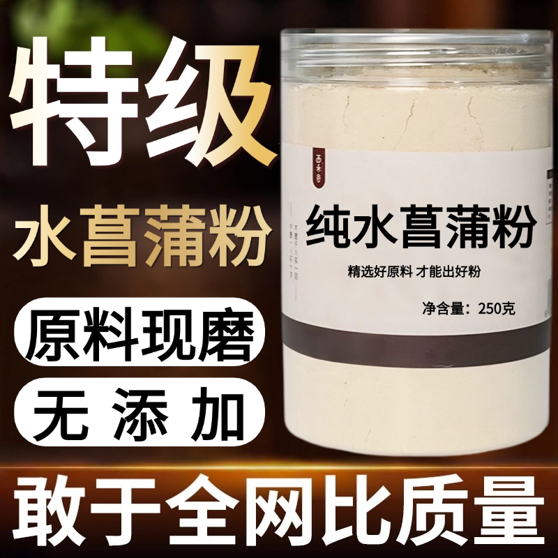 【纯粉现磨】水菖蒲粉50克中药粉店铺中药材店铺药材大全中药粉