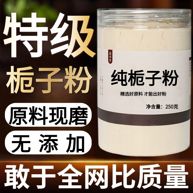 【纯粉现磨】栀子粉50克栀子果山栀子中药材店铺药材大全中药粉,传统滋补营养品,其他药食同源食品,淘宝优惠券,粉丝福利购,淘宝优惠卷