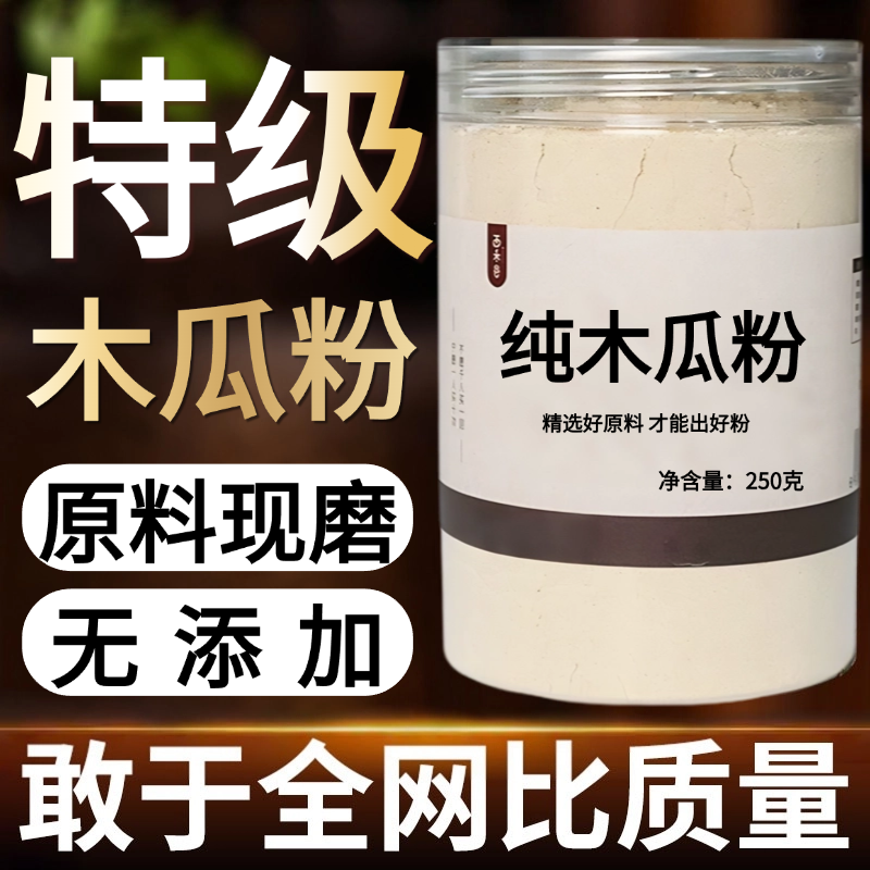 【纯粉现磨】木瓜粉50克皱木瓜宣木瓜中药材店铺药材大全中药粉