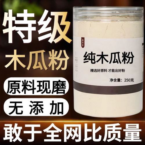 【纯粉现磨】木瓜粉50克皱木瓜宣木瓜中药材店铺药材大全中药粉
