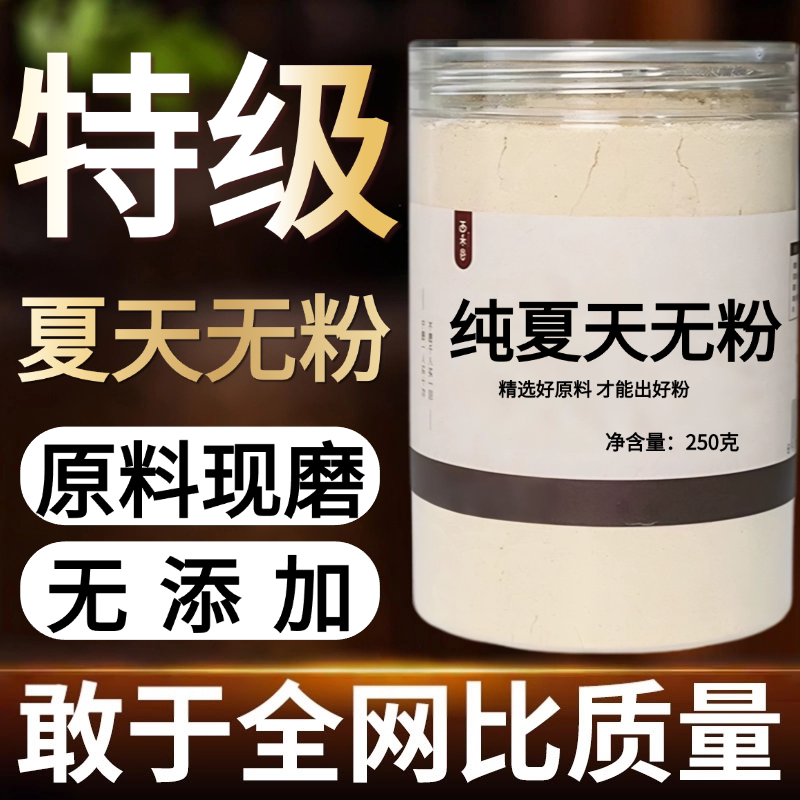 【纯粉现磨】夏天无粉50克夏天无粉一中药材店铺药材大全中药粉