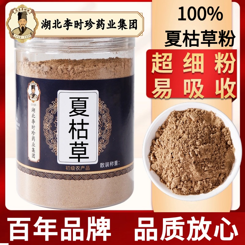 q【李时珍正品】夏枯草粉50克 夏枯草 中药材店铺药材大全中药粉